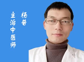 杨普 主治中医师
