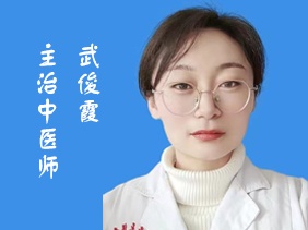 武俊霞 主治中医师