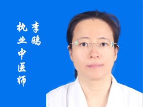 李鸥 执业中医师