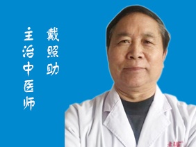戴照助 主治中医师