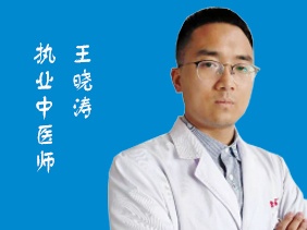 王晓涛 执业中医师