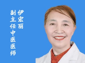 伊宏丽   副主任中医医师