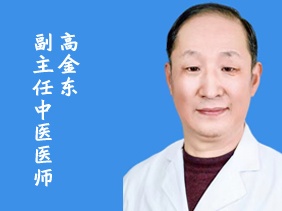 高金东   副主任中医医师