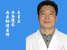 王呈立 门诊医生