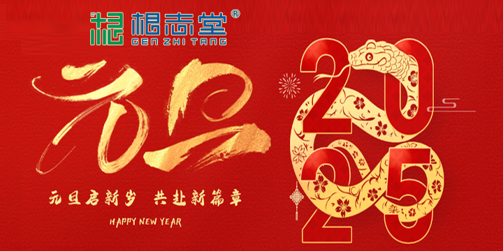 根志堂中医医院院长张继伟2025新年致辞