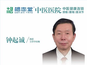 钟起诚 主任医师