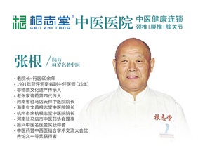 张根 副主任医师